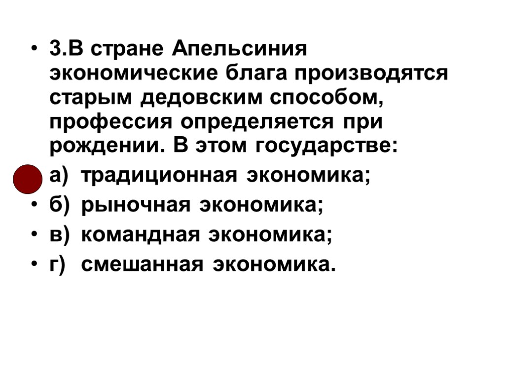 3.В стране Апельсиния экономические блага производятся старым дедовским способом, профессия определяется при рождении. В